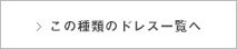 この種類のドレス一覧へ