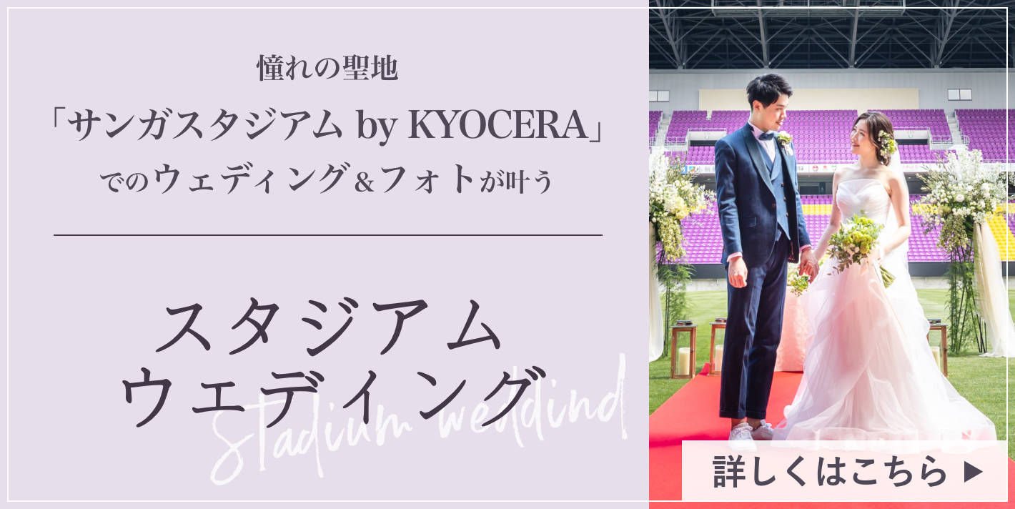 スタジアムウェディング
