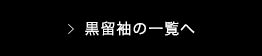 黒留袖の一覧へ