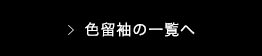 色留袖の一覧へ
