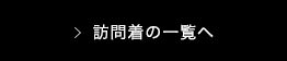 訪問着の一覧へ
