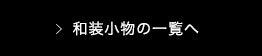 和装小物の一覧へ