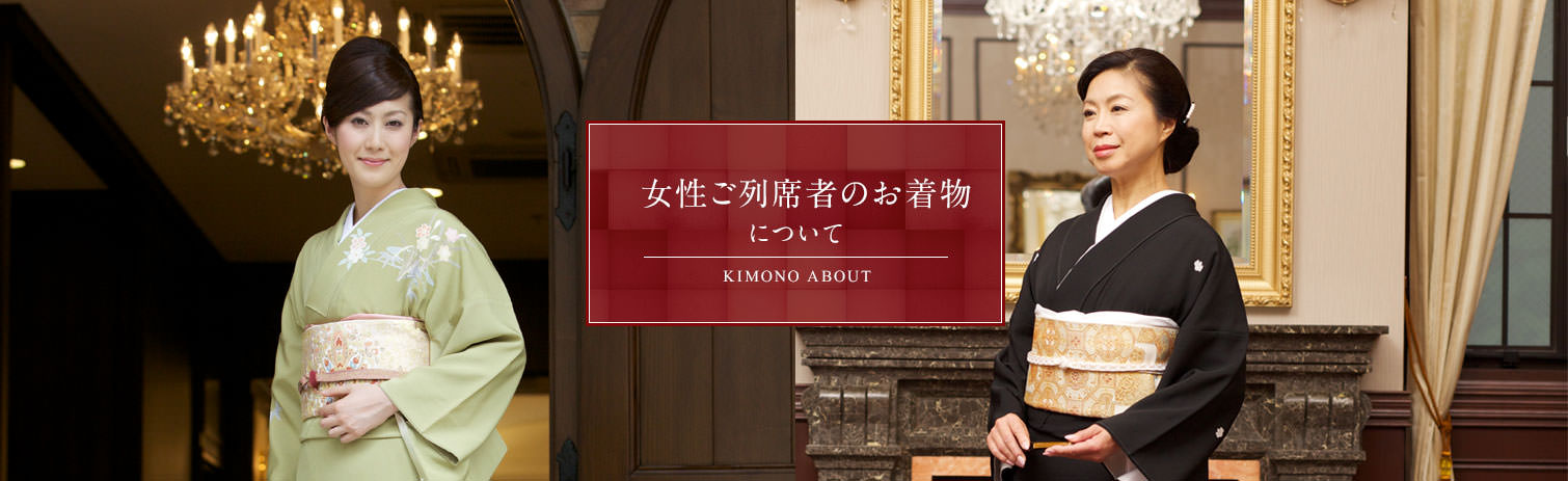 女性ご列席者のお着物について