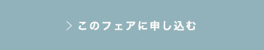 このフェアに申し込む