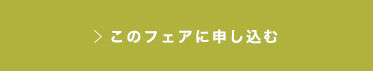 このフェアに申し込む
