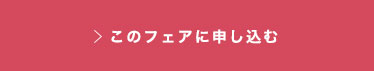 このフェアに申し込む