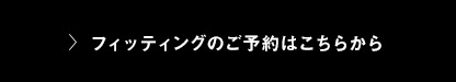 フィッティングのご予約はこちらから