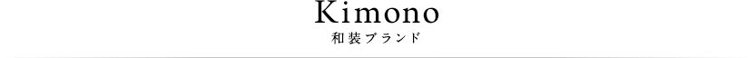 kimono 和装ブランド