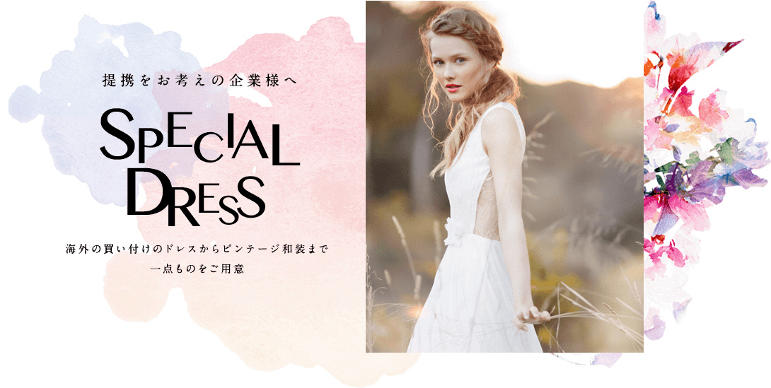 提携をお考えの皆様へ special_dress