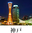 神戸