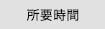 所要時間