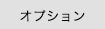 オプション