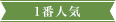 1番人気