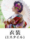 衣装