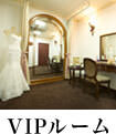VIPルーム