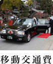 移動交通費