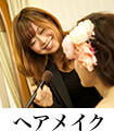 ヘアメイク