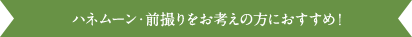 ハネムーン前撮りをお考えのあなたに