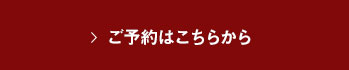 ご予約はこちらから